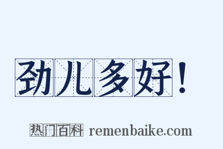劲儿多好！是什么意思的图片